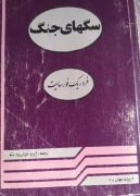 سگ‌های جنگ