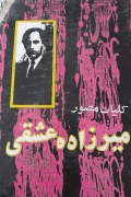 میرزاده عشقی