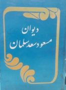 دیوان مسعود سعد سلمان