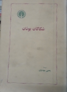 شکاکان یونان