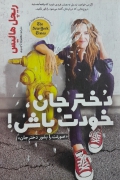 دختر جان خودت باش