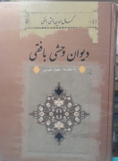 دیوان وحشی بافقی