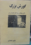 کورش بزرگ