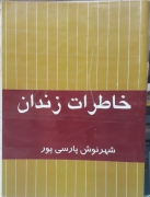 خاطرات زندان