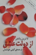 از دولت عشق