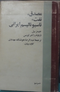 مصدق، نفت، ناسیونالیسم ایرانی