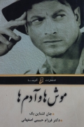 موشها و آدمها