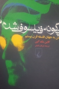 چگونه فیلسوف شد سفر من به جهان فلسفه قرن بیستم