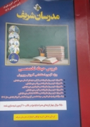 دروس حیطه تخصصی ویژه آزمون‌های استخدامی آموزش و پرورش