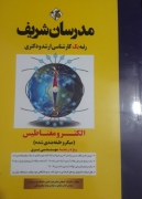 الکترو مغناطیسی مدرسان شریف