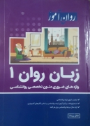 زبان تخصصی روان شناسی 1 مدرسان شریف