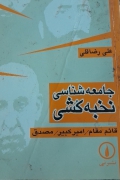 جامعه شناسی نخبه کشی