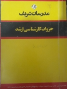 اصول استنباط مدرسان شریف