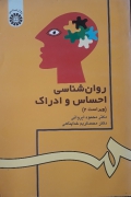 روانشناسی احساسی و ادراک ویراست 2