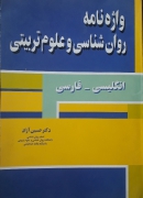 واژه‌نامه روانشناسی و علوم تربیتی انگلیسی ب فارسی