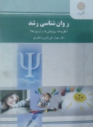 روانشناسی رشد نظریه پژوهش‌ها و آزمون‌ها