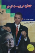 جهان در پوست گردو.