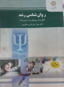 روان شناسی رشد (نظریه‌ها، پژوهش‌ها و آزمون‌ها)