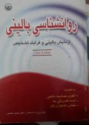 روانشاسی بالینی