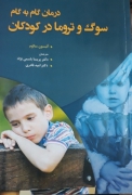 درمان گام به گام سوپ و تروما در کودکان