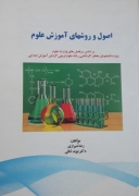 اصول و روش‌های آموزش علوم