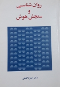 روانشناسی و سنجش هوش