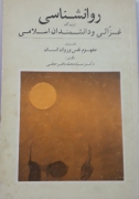 روانشناسی از دیدگاه غزالی و دانشمندان اسلام