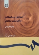 آموزش بزرگسالان و آموزش مدام