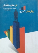 روش آماری در علوم رفتاری