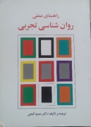 راهنمای علمی روانشناسی تجربی