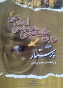 روانشناسی عمومی اجتماعی و پرستاری