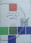 مقدمه بر روش‌های تحقیق در روانشناسی و مشاوره