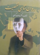 روانشناسی شخصیت