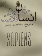 انسان خردمند تاریخ مختصر بشر