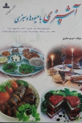 آشپزی با میوه ها و سبزی