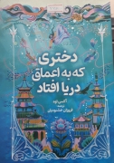 دختری که به عمق دریا افتاد