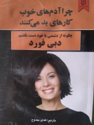 چرا آدم‌های خوب کارهای بد