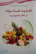 سلسله مباحث سبک زندگی اسلـامی تغذیه خانواده در کلـامـ معصومین