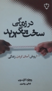 در زندگی سخت نگیرید