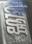 باشگاه مشت زنی