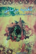 تغذیه درمانی.