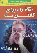250 راه برای گفتن نه