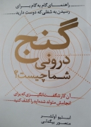 گنج درونی شما چیست
