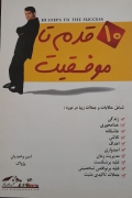 10 قدمـ تا موفقیت