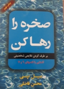 صخره را رها کن