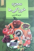 معجزه خوراکی ها