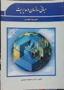 مبانی سازمان و مدیریت