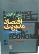 اقتصاد مدیریت