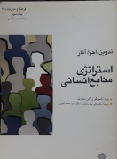 استراتژی منابع انسانی