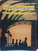 مدیریت بازاریابی